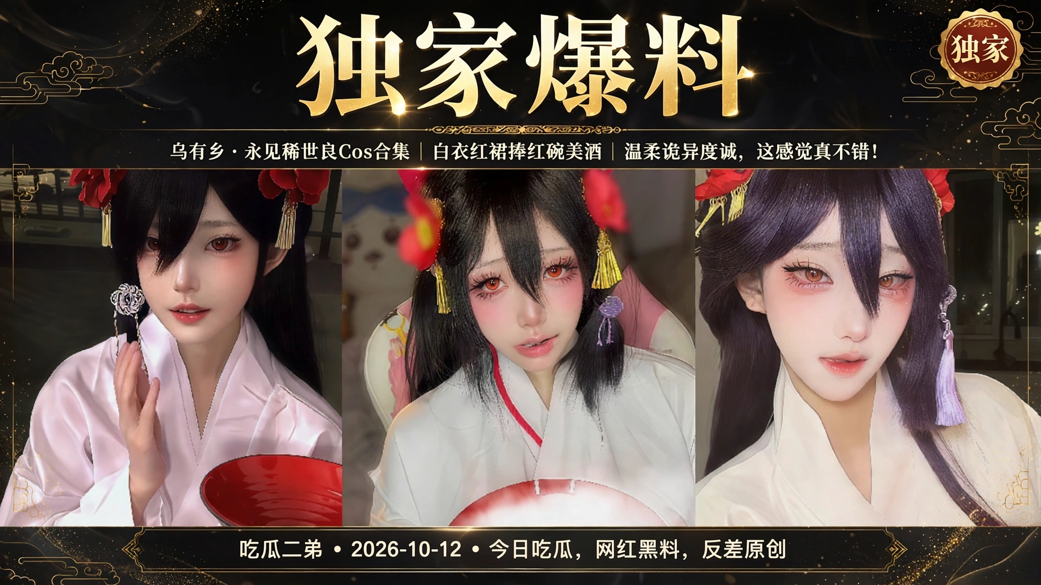 【coser极品资源】乌有乡 永见稀世良Cos合集 白衣红裙捧红碗美酒 温柔诡异虔诚 这感觉真不错！